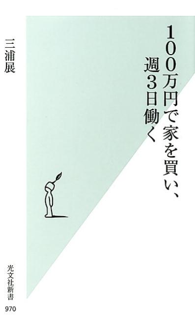 100万円で家を買い、週3日働く （光文社新書） [ 三浦展 ]