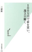 100万円で家を買い、週3日働く