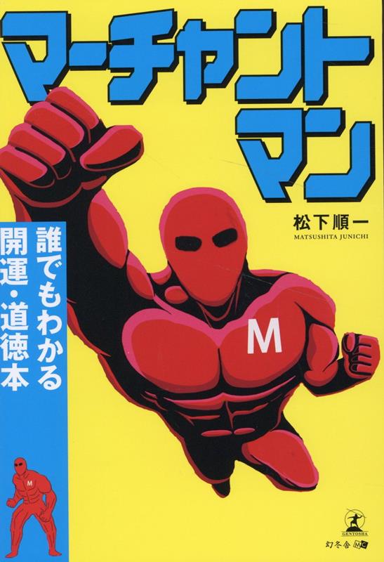 いつだって、無敵の彼がそばにいる！宇宙からやってきた正義の戦士・マーチャントマンは、慌ただしい毎日を送る地球人の味方。変幻自在な身体と抜群のスキルで、日々の幸せを願うあなたを守ります。勉強、仕事、恋愛…いかなる場面でも平常心を保つための２０の心得を詰め込んだ一冊。