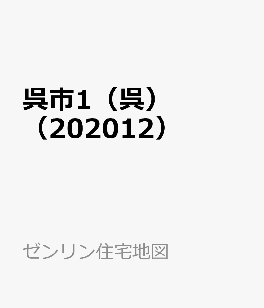呉市1（呉）（202012）