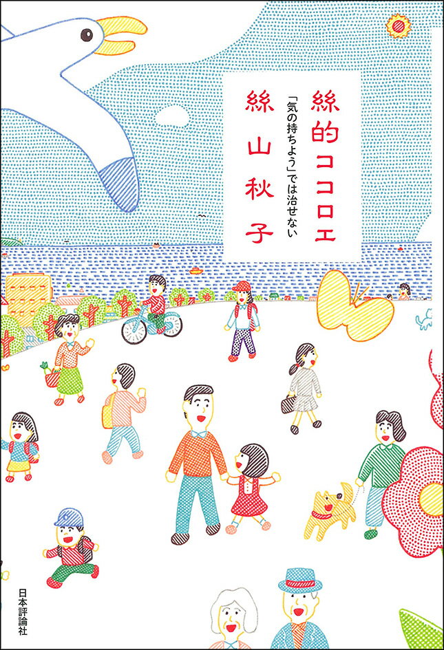 絲的ココロエ 「気の持ちよう」では治せない [ 絲山秋子 ]