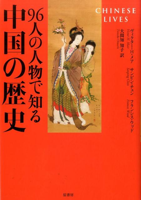 96人の人物で知る中国の歴史 [ ヴィクター・H・メア ]