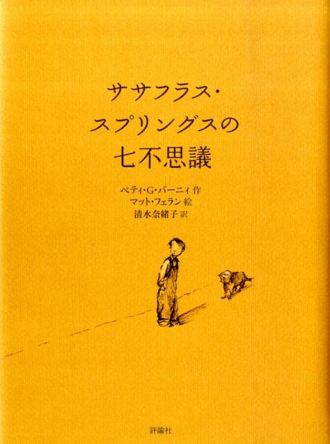 ササフラス スプリングスの七不思議 （評論社の児童図書館 文学の部屋） ベティ バーニー