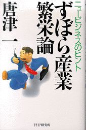 ずぼら産業繁栄論