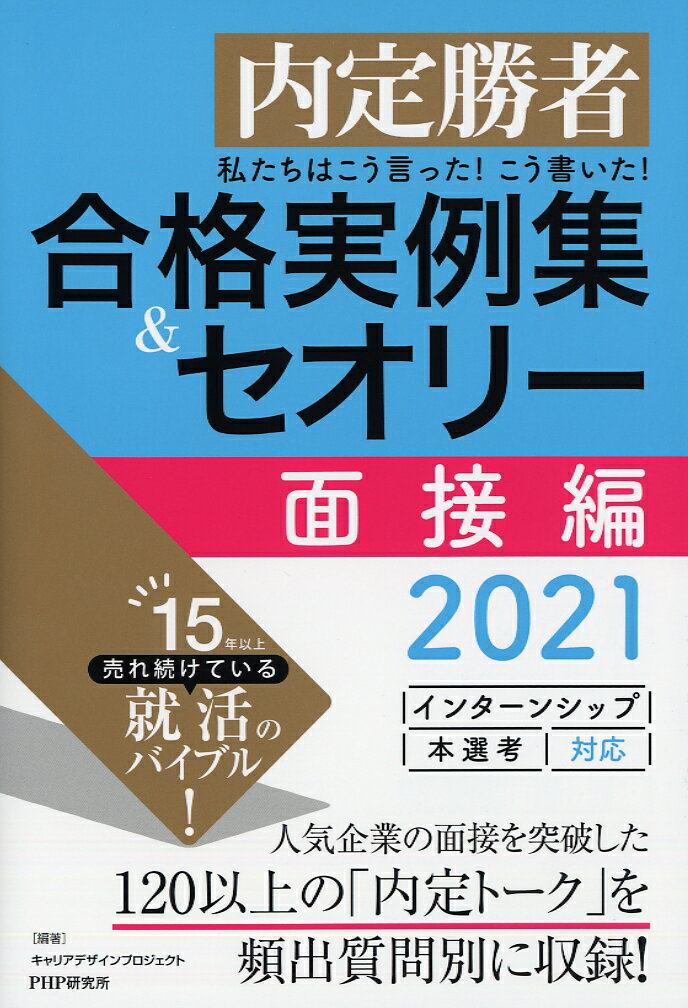 私たちはこう言った！ こう書いた！ 合格実例集＆セオリー2021 面接編