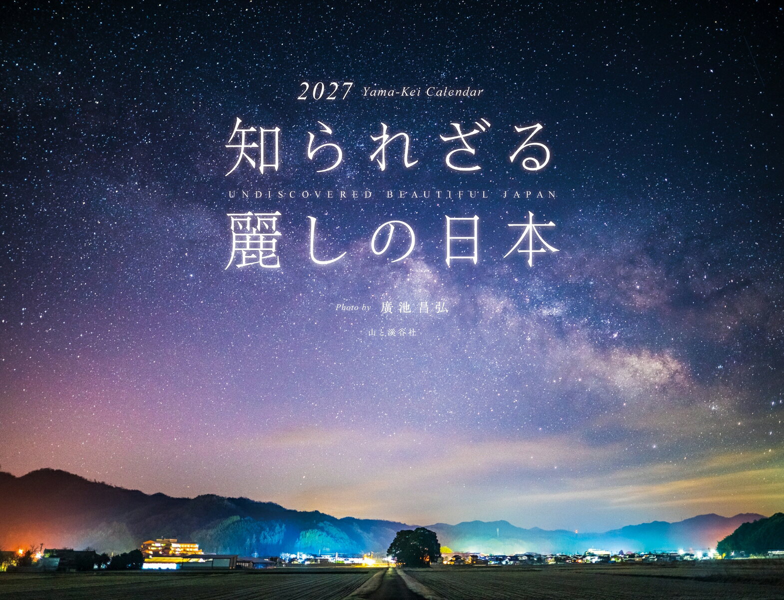 カレンダー2027 知られざる 麗しの日本（月めくり/壁掛け/風景 絶景）の表紙
