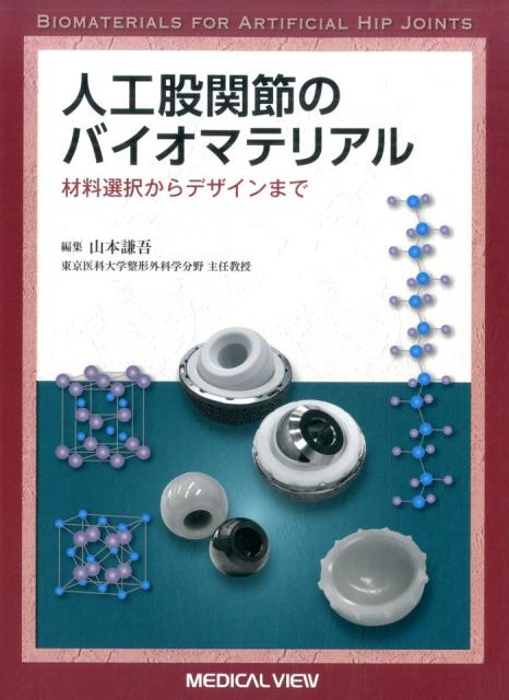 人工股関節のバイオマテリアル 材料選択からデザインまで [ 山本謙吾 ]