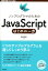 ノンプログラマのためのJavaScriptはじめの一歩 （WEB＋DB　press　plusシリーズ） [ 外村和仁 ]