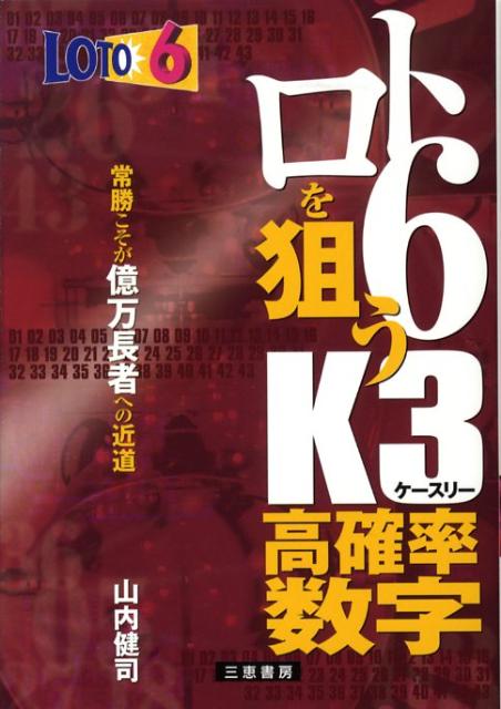 ロト6を狙うK3高確率数字 常勝こそが億万長者への近道 Sankei books [ 山内健司 ]