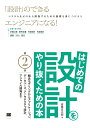 はじめての設計をやり抜くための本 第2版 概念モデリングからアプリケーション、データベース、アーキテクチャ設計、アジャイル開発まで 