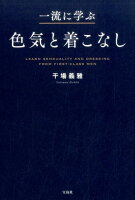 一流に学ぶ色気と着こなし