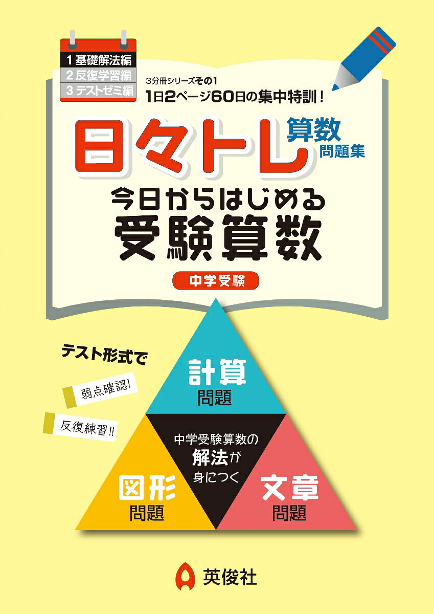 日々トレ算数問題集は「基礎解法編」「反復学習編」「テストゼミ編」の全3冊です。
いずれも見開き2ページ10問が1回分となっており，本問題集を使って定期的に学習することで，学習の習慣がつくとともにバランス良く算数を学ぶことができるつくりとなっています。
難易度は，基礎解法編→反復学習編→テストゼミ編，の順に難しくなります。

【対象学年】
「基礎解法編」は小学4年生から取り組むことが可能です。
解説も英俊社の学校別赤本の解説と比べてかなり詳しいものとなっています。

【特長1】
「基礎解法編」には，1回10問のテストが60回分掲載されていますが，よくある問題集とは異なり，計算の単元，比の単元のような「単元」では分けていません。
●10問の内容：
第1問：計算/第2問：計算の工夫/第3問：未知数を求める計算/第4問：単位・比・割合/第5問：文章題1/第6問：文章題2/第7問：文章題3/第8問：図形の問題1/第9問：図形の問題2/第10問：図形の問題3
それぞれの回の第3問をよく間違える，ということであれば「未知数を求める計算」が苦手ということになり，自分の苦手な部分を把握することもできます。

【特長2】
「基礎解法編」は基礎力をつけることを目的としています。
そのため，第5問〜第7問の文章題，第8問〜第10問の図形は，3回分がそれぞれ「同じ単元」の問題で構成しています。
例えば，37回・38回・39回では文章題は「つるかめ算」から，図形は「平面図形の移動」から，それぞれ3問ずつ出題しており，ひとつの単元につき，3問×3回＝9パターンの問題でその単元で習得すべき基本事項を押さえられるようにしています。

【特長3】
掲載している問題は，実際の中学入試で出題された問題です。
本書をマスターすることで十分な受験算数の基礎力がつくこと，ある程度の中学入試問題に対応できる力がつくことを目的として問題選定を行っています。