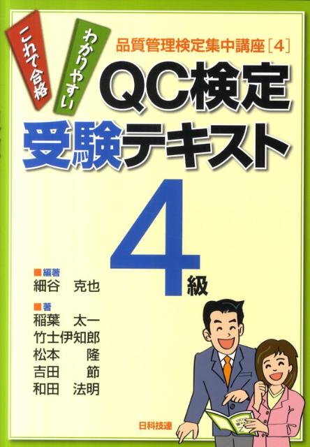 QC検定受験テキスト4級