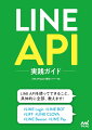 ＬＩＮＥ　ＡＰＩを使ってできること、具体的に全部、教えます！