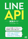 LINE API実践ガイド LINE API Expert 認定メンバー