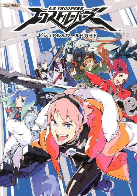 エクストルーパーズビジュアル＆ワールドガイド