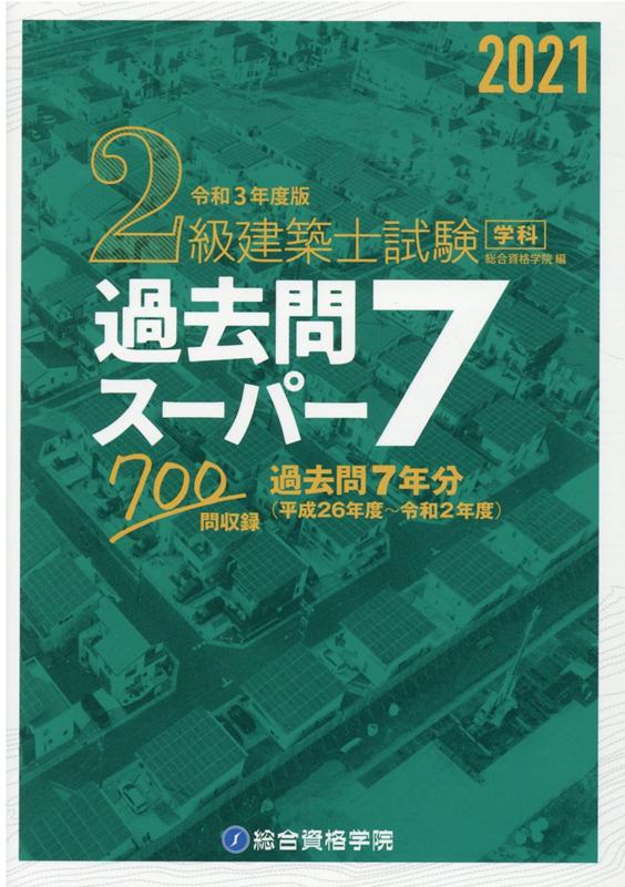 2級建築士試験学科過去問スーパー7（令和3年度版） 過去問7年分700問収録 [ 総合資格学院 ]
