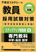 教員採用試験対策ステップアップ問題集（4（2020年度））