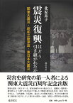 震災復興はどう引き継がれたか 関東大震災・昭和三陸津波・東日本大震災 [ 北原 糸子 ]