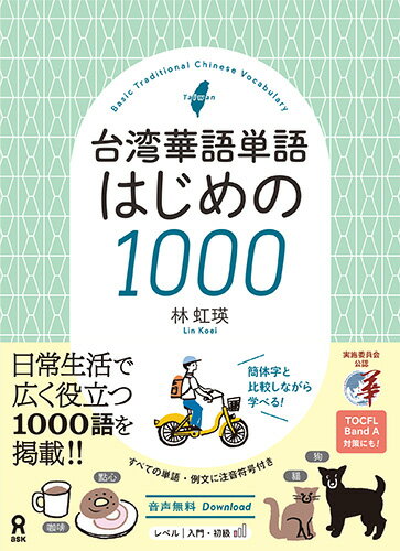 台湾華語単語はじめの1000 [ 林虹瑛 ]