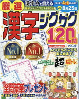 厳選漢字ジグザグ120問（VOL．20）