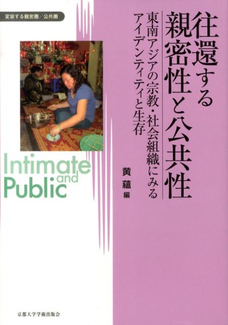 往還する親密性と公共性 東南アジアの宗教・社会組織にみるアイデンティティと