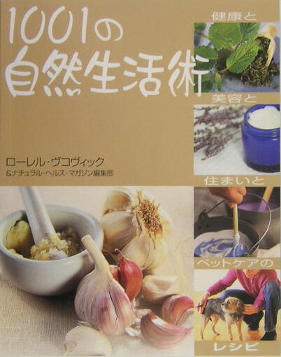 ご存じでしたか、数滴のユーカリ油で衣類の防虫ができることを、手に潤いを与えるのにアーモンドオイルとラベンダーオイルほど効果的なものはないということを。レシピで使っているのは酢、ハチミツ、蜜蝋、エッセンシャルオイルなどどこでも手に入る材料です。化学物質たっぷりの市販品を使わずカーペットの染みから植物寄生虫まで対応できる１００１の方法をお教えします。