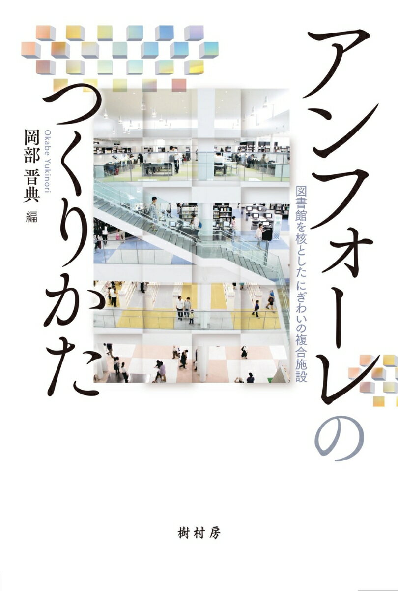 アンフォーレのつくりかた 図書館を核としたにぎわいの複合施設 [ 岡部 晋典 ]