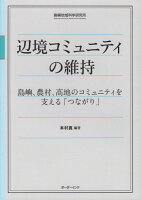 辺境コミュニティの維持