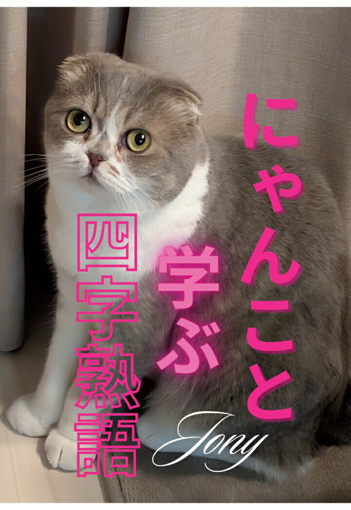 【POD】にゃんこと学ぶ四字熟語