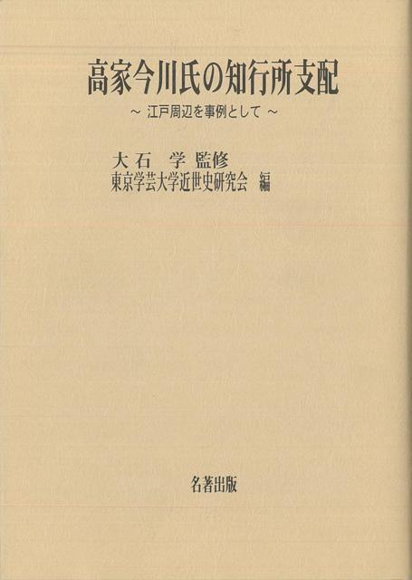 近世武蔵国多摩郡下井草村（現東京都杉並区）の名主を勤めた井口喜容家が所蔵する井口喜容家所蔵文書の分析を中心とした共同研究の成果である。地域史研究の視角・方法を基礎に、近世における地域社会の歴史展開の特質を、国家権力とかかわらせて解明する。具体的には、（1）下井草村の歴史展開の実態と特質、（2）幕府の江戸周辺支配の実態と特質、（3）知行主である旗本高家今川氏の支配の実態と特質の三つの課題が追究される。