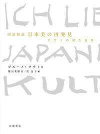 図説精読 日本美の再発見