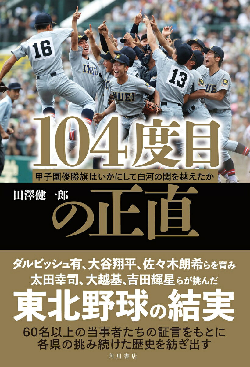 104度目の正直 甲子園優勝旗はいかにして白河の関を越えたか [ 田澤 健一郎 ]