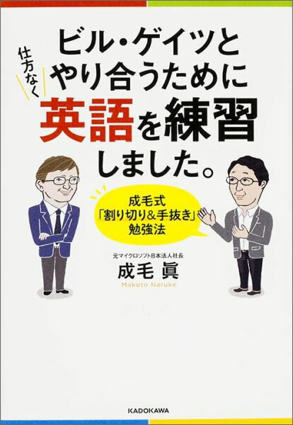 ビル・ゲイツとやり合うために仕方なく英語を練習しました。 成毛式「割り切り＆手抜き」勉強法