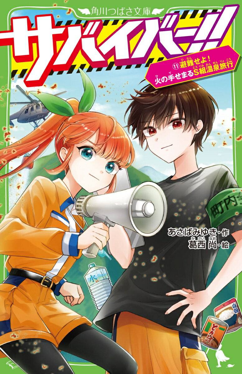 サバイバー！！（11） 避難せよ！ 火の手せまるS組温泉旅行