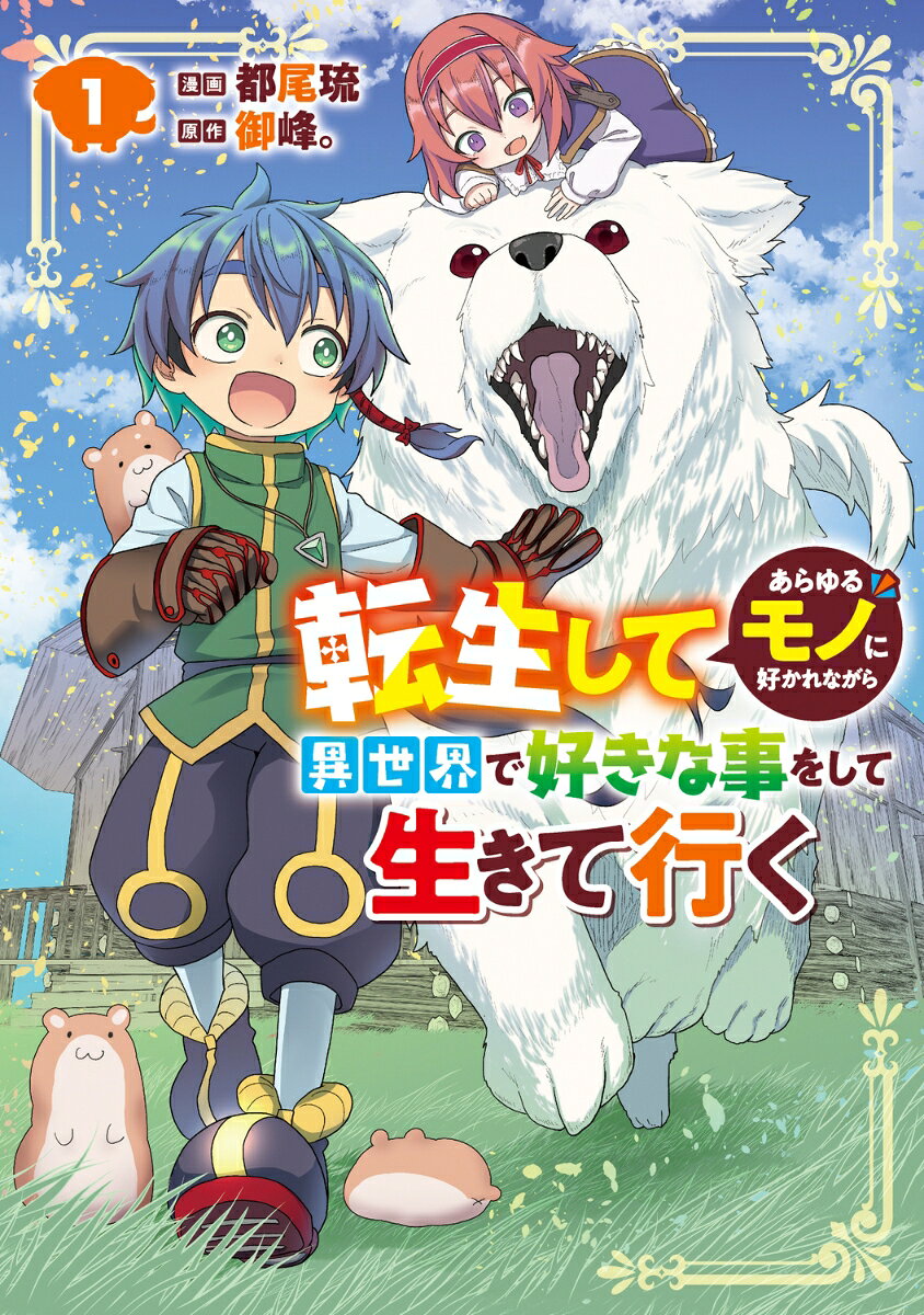 転生してあらゆるモノに好かれながら異世界で好きな事をして生きて行く 1巻