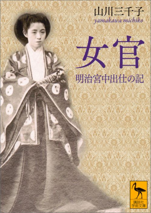 女官　明治宮中出仕の記 （講談社学術文庫） 