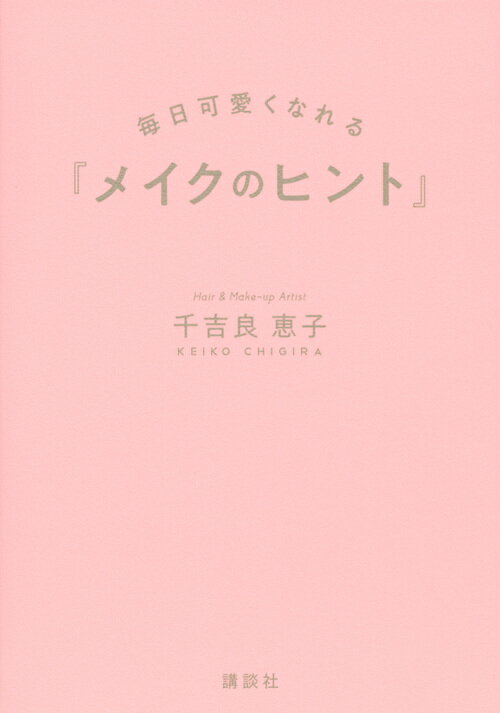 メイクのヒント　毎日可愛くなれる