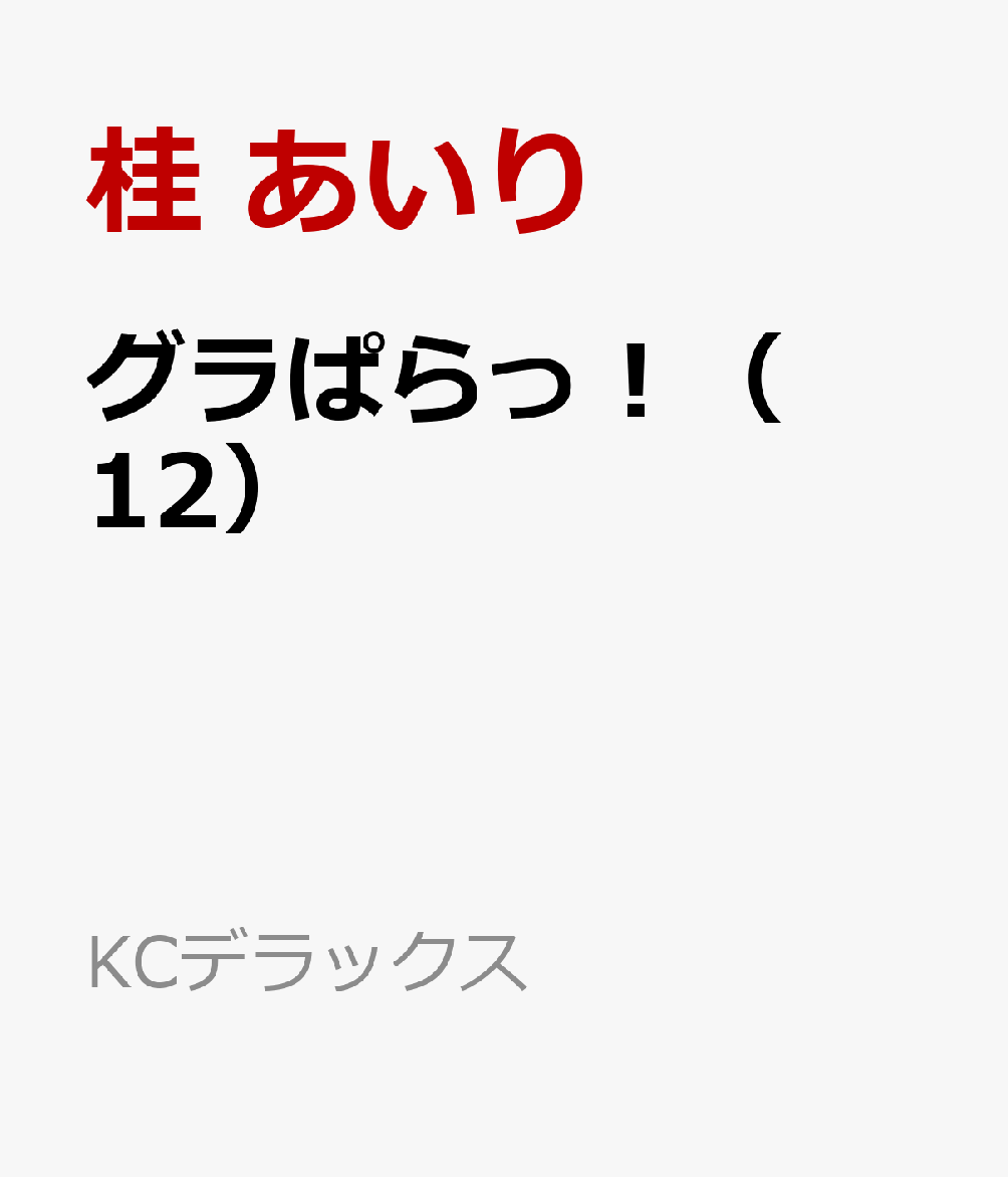 グラぱらっ！（12）