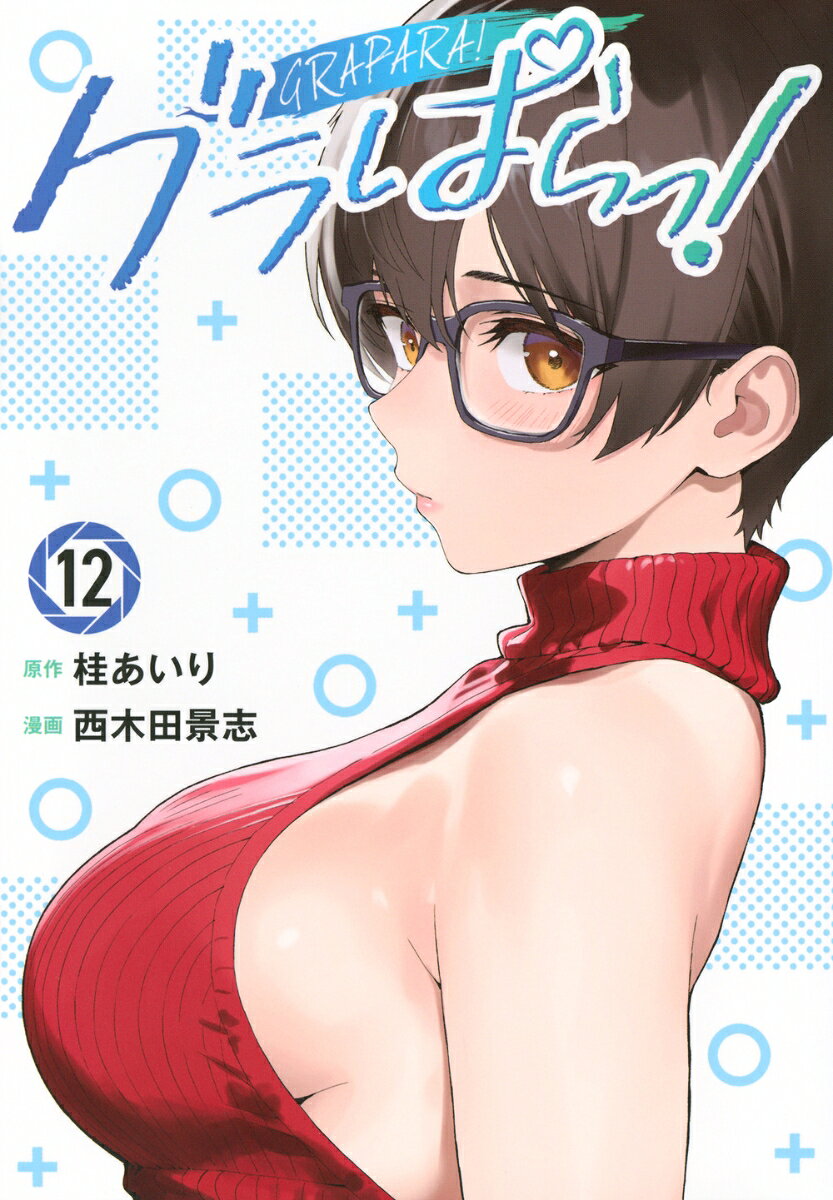 グラぱらっ！ 12巻