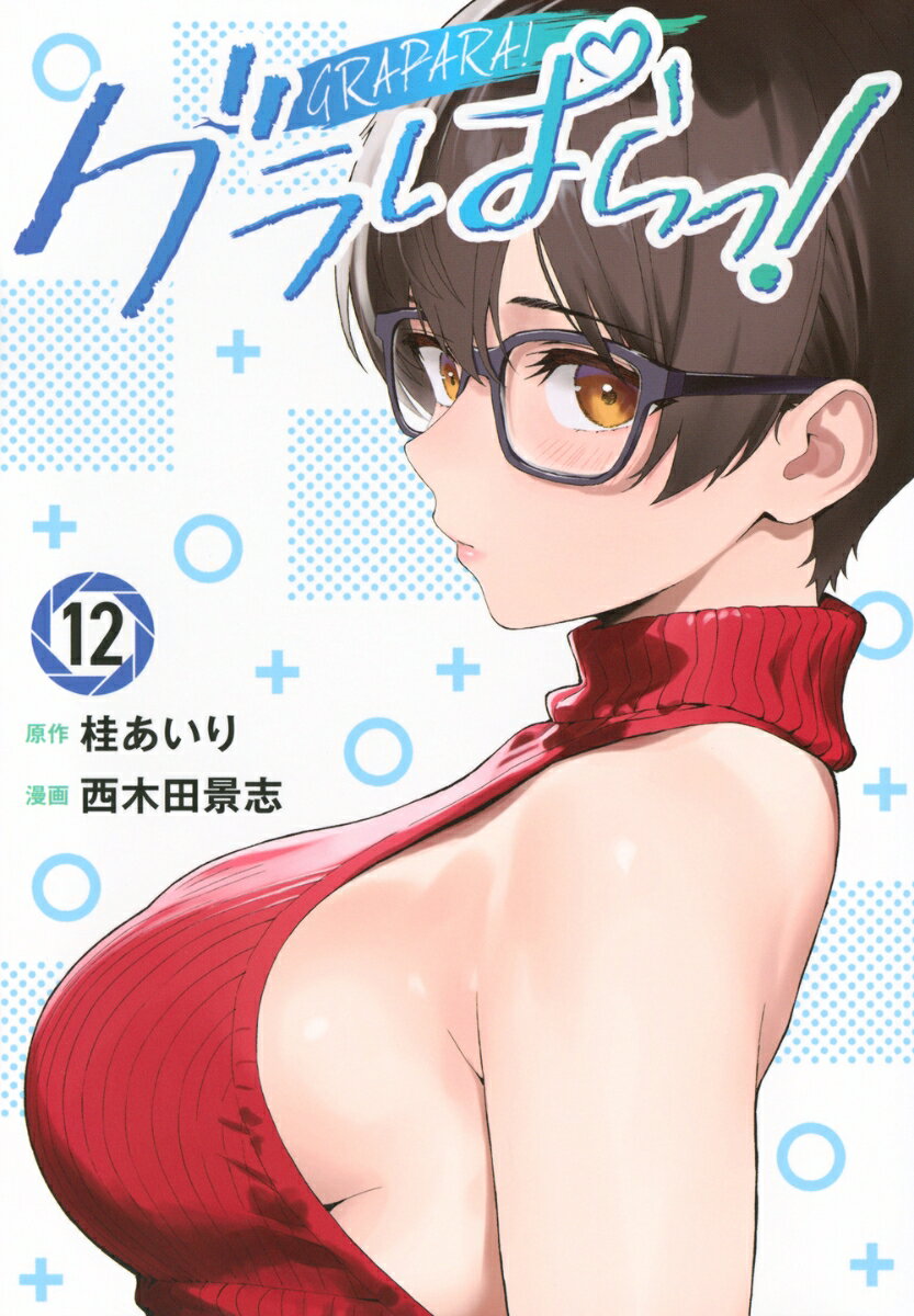 グラぱらっ！（12）