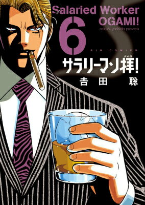サラリーマン拝！（6）