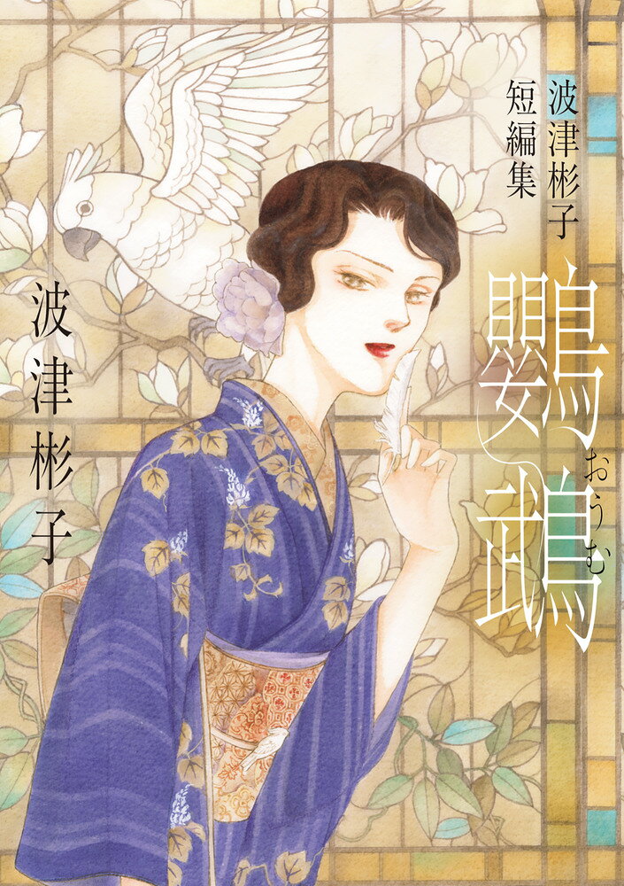 波津彬子短編集 鸚鵡 の表紙