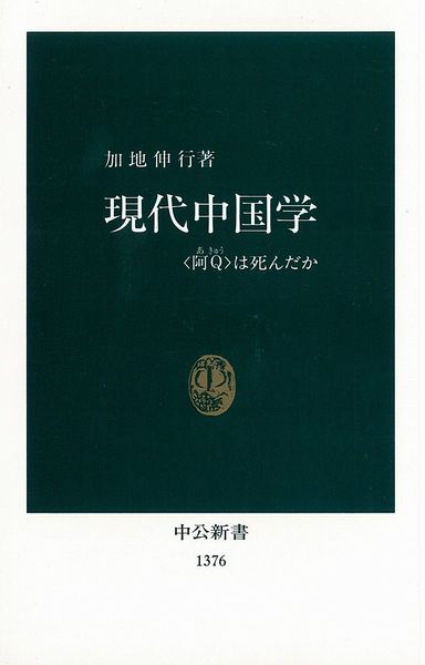 現代中国学