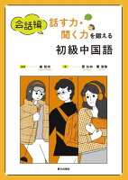 会話編話す力・聞く力を鍛える初級中国語