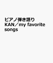 ピアノ弾き語り　KAN／my　favorite　songs