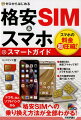 スマホの料金超圧縮！格安ＳＩＭ、格安スマホって何？乗り換えはどうすればいいの？どの格安ＳＩＭを選べばいいの？ドコモ、ａｕ、ソフトバンクから格安ＳＩＭへの乗り換え方法が全部わかる！