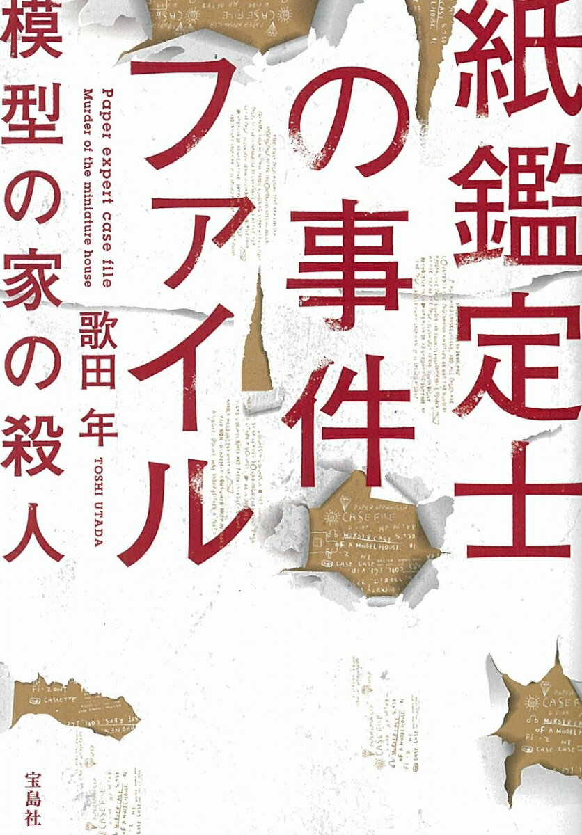 紙鑑定士の事件ファイル 模型の家の殺人