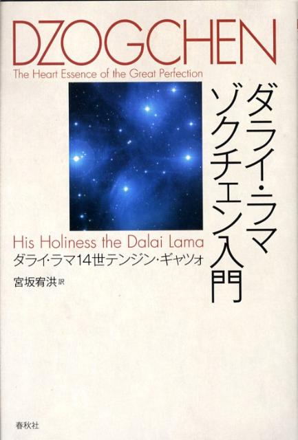 ダライ・ラマ　ゾクチェン入門新装版