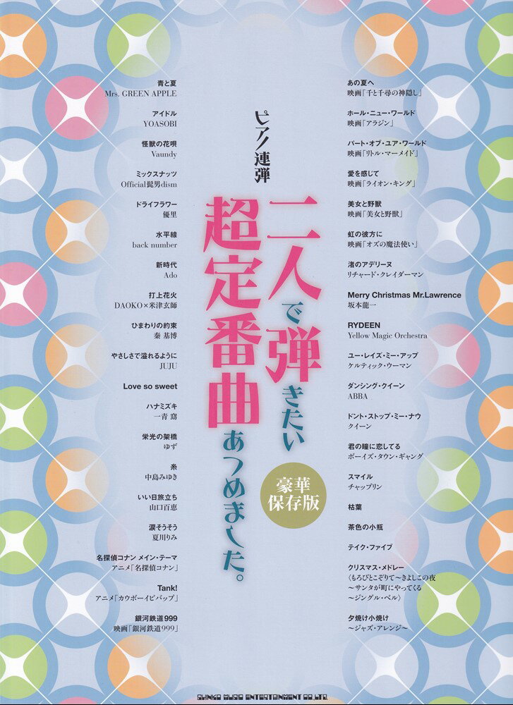 二人で弾きたい超定番曲あつめました。